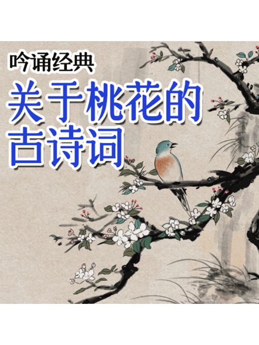 Title details for 吟诵经典 by 张媛媛 - Available